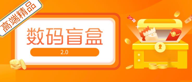 抖音最火数码盲盒4.0直播撸音浪网站搭建【开源源码+搭建教程】_泡桐学堂