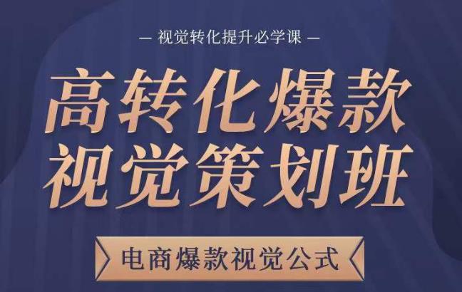 高转化爆款视觉策划班，电商爆款视觉公式，视觉转化提升必学课_泡桐学堂
