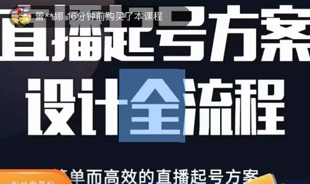 2023正价控流起号课，直播起号方案设计全流程，简单而高效的直播起号方案_泡桐学堂