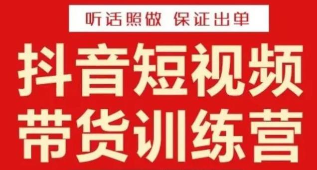 李鲆·抖音短视频带货训练营15期，一部手机、碎片化时间也能做，随时随地都能赚钱_泡桐学堂