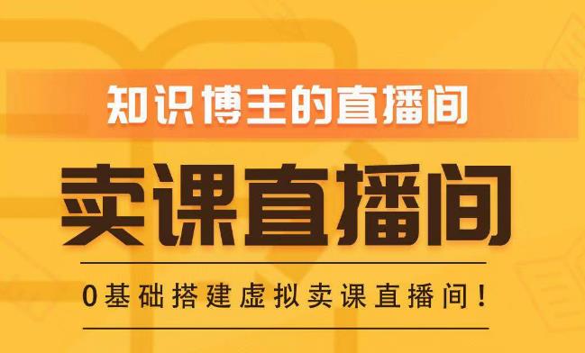 知识付费（卖课）直播间搭建-绿幕直播间，零基础搭建虚拟卖课直播间！_泡桐学堂