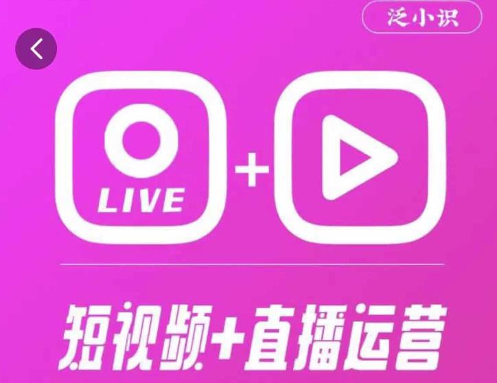 泛小识365天短视频直播运营综合辅导课程，干货满满，新手必学_泡桐学堂