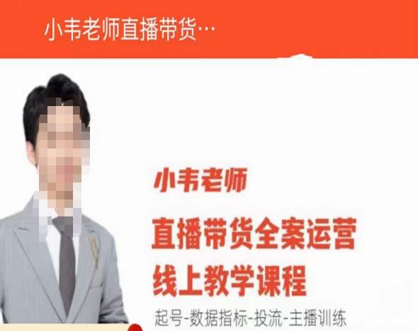 小韦老师直播带货运营线上教学，起号-数据指标-投流-主播训练_泡桐学堂