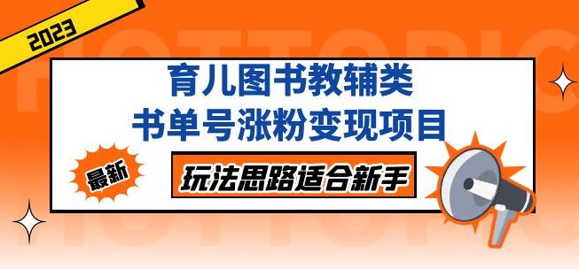 黄岛主育儿图书教辅类书单号涨粉变现项目，玩法思路适合新手，无私分享给你！_泡桐学堂