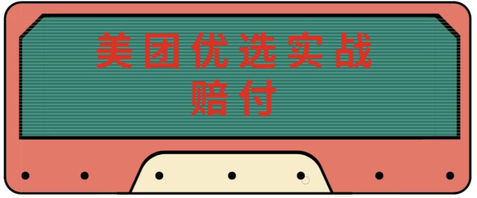 最新美团优选实战赔付玩法，日入30-100+，可以放大了玩（实操+话术+视频）_泡桐学堂