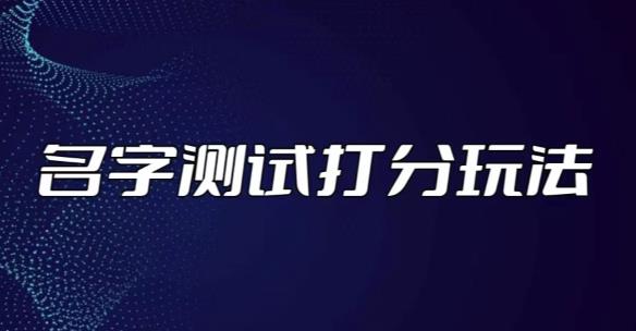 最新抖音爆火的名字测试打分无人直播项目，轻松日赚几百+【打分脚本+详细教程】_泡桐学堂