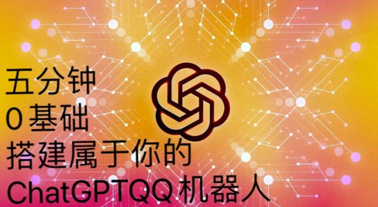 手把手教你如何从一个0基础小白用Chatgpt来搭建一个qq聊天机器人【永久软件+详细教程】_泡桐学堂