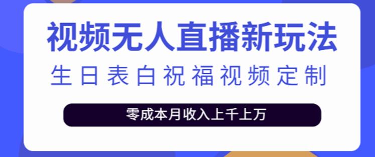 抖音无人直播新玩法，生日表白祝福2.0版本，一单利润10-20元【附模板+软件+教程】_泡桐学堂
