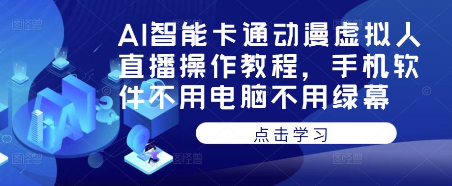 AI智能卡通动漫虚拟人直播操作教程，手机软件不用电脑不用绿幕_泡桐学堂