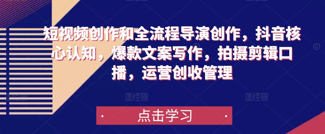短视频创作和全流程导演创作，抖音核心认知，爆款文案写作，拍摄剪辑口播，运营创收管理_泡桐学堂