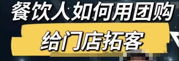 餐饮人怎么通过短视频招学员和招商，全方面讲解短视频给门店拓客_泡桐学堂