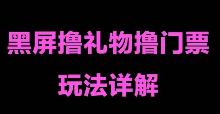 抖音黑屏撸门票撸礼物玩法，单手机即可操作，直播抖音号就可以玩，一天三到四位数_泡桐学堂