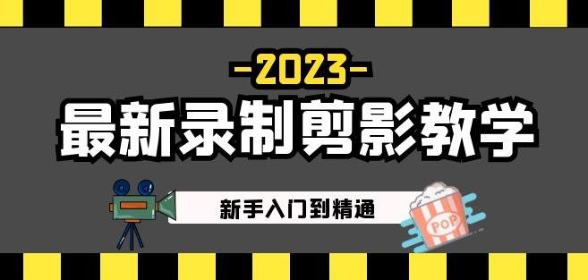 2023最新录制剪影教学课程：新手入门到精通，做短视频运营必看！_泡桐学堂