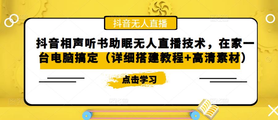 抖音相声听书助眠无人直播技术，在家一台电脑搞定（详细搭建教程+高清素材）_泡桐学堂