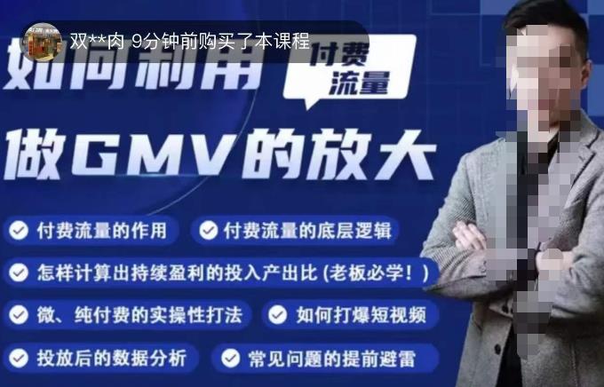 如何利用付费流量GMV的放大，微付费、纯付费的实操型打法_泡桐学堂