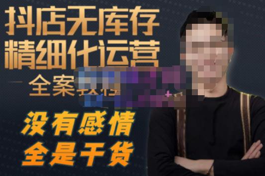 陈南丰·抖店无库存精细化运营，别人玩付费流量通投拉满，我们截他们的流，干倒付费_泡桐学堂