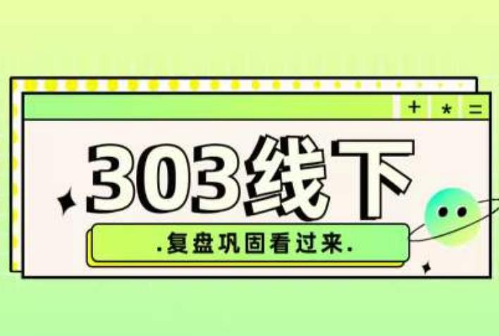 纪主任·拼多多爆款训练营【23/03月】，线上​复盘巩固课程_泡桐学堂