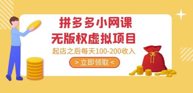 黄岛主·拼多多小网课无版权虚拟项目分享课：起店之后每天100-200收入_泡桐学堂