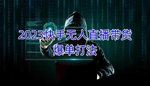 2023快手无人直播带货爆单教程，正规合法，长期稳定，可批量放大操作_泡桐学堂