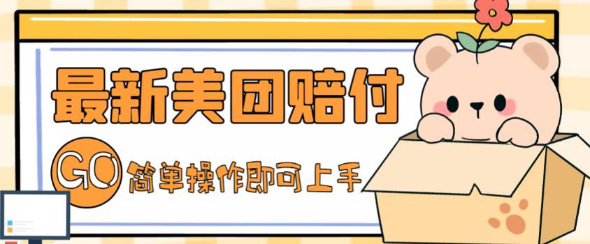 外面收费288的最新美团赔FU项目，点过的外卖都能赔付【详细玩法教程】_泡桐学堂