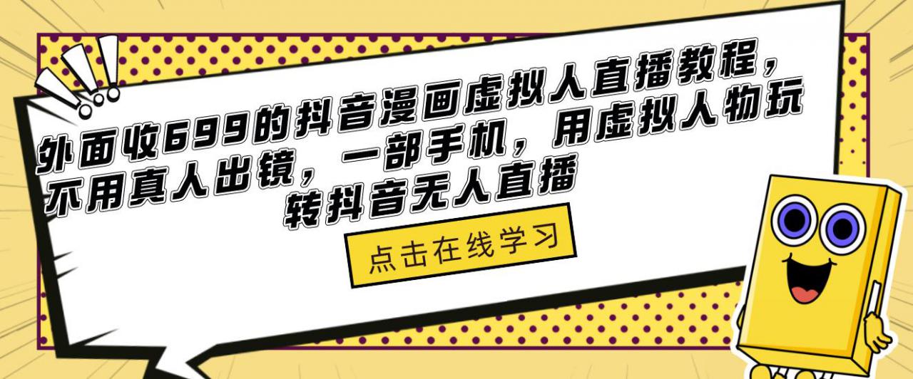 外面收699的抖音漫画虚拟人直播教程，不用真人出镜，一部手机，用虚拟人物玩转抖音无人直播_泡桐学堂