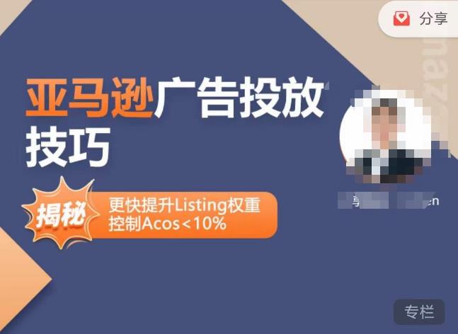 亚马逊广告投放技巧-详解流量底层原理+广告漏斗逻辑，更快提升Listing权重，控制Acos 10%_泡桐学堂
