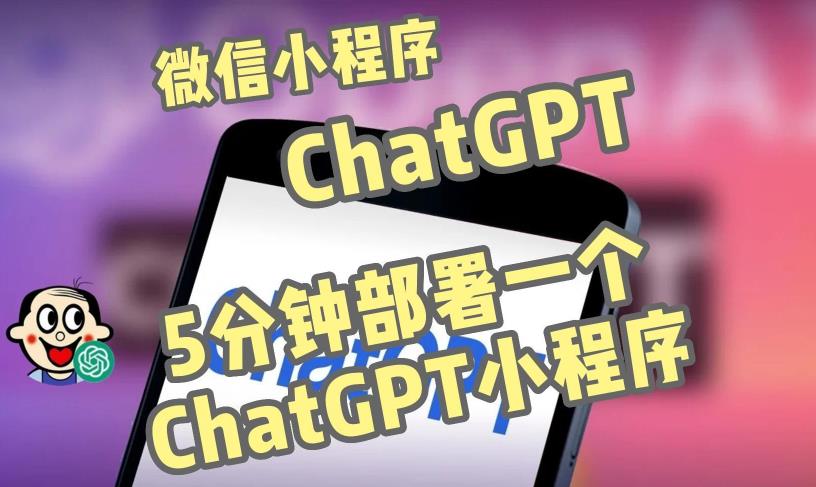 全网首发-ChatGPT3.1微信小程序部署搭建，自带流量主版本【源码+教程】_泡桐学堂