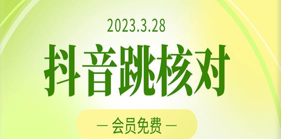 2023年3月28日抖音跳核对，外面收费1000元的技术，会员自测，黑科技随时可能和谐_泡桐学堂