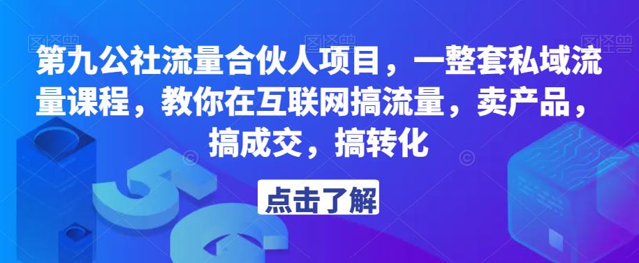 第九公社流量合伙人项目，一整套私域流量课程，教你在互联网搞流量，卖产品，搞成交，搞转化_泡桐学堂