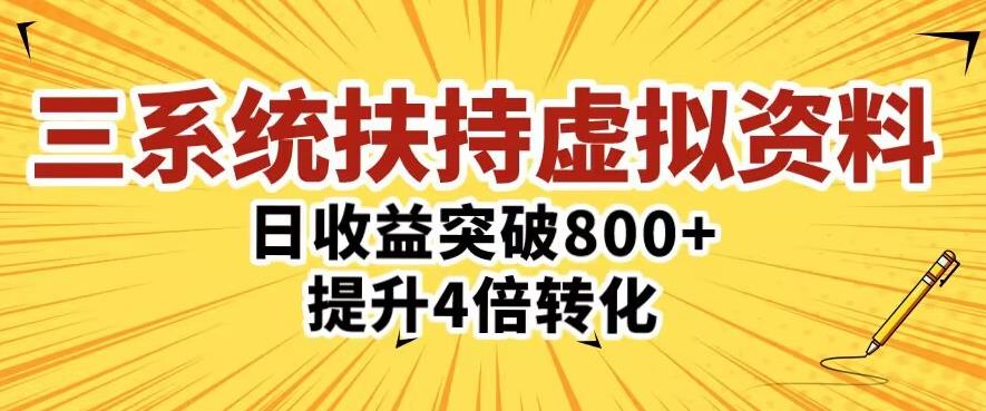 三大系统扶持的虚拟资料项目，单日突破800+收益提升4倍转化_泡桐学堂
