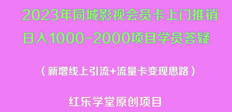 2023年同城影视会员卡上门推销日入1000-2000项目变现新玩法及学员答疑_泡桐学堂