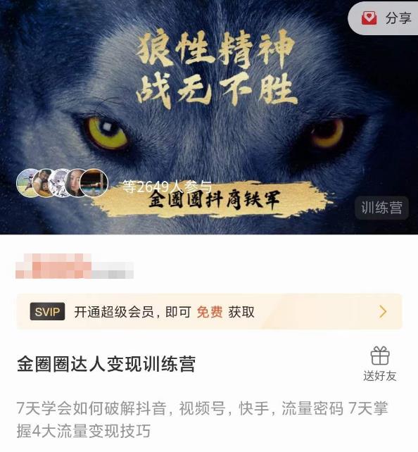 金圈圈达人变现训练营，​7天学会如何破解抖音视频号快手流量密码，7天掌握4大流量变现技巧_泡桐学堂