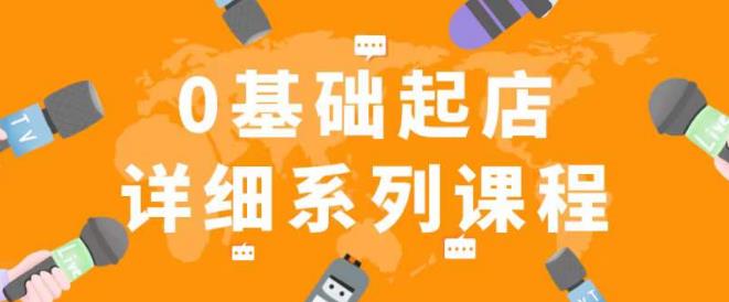 纪主任拼多多0基础起店的详细系列课程，从0到1快速起爆店铺！_泡桐学堂