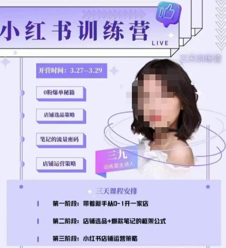 三九-小红书0粉店铺爆单训练营，带你从0-1开店铺，选品，做爆款_泡桐学堂