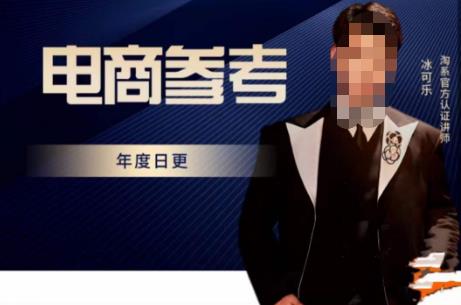 电商冰可乐·电商参考，电商模式，电商见解，流量动向等，传播正确的知识，让选择大于努力_泡桐学堂