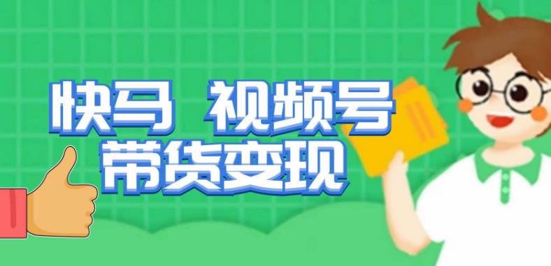 快马视频号带货变现课，货趋势分析，带货的进阶路线，变现模式拆解_泡桐学堂