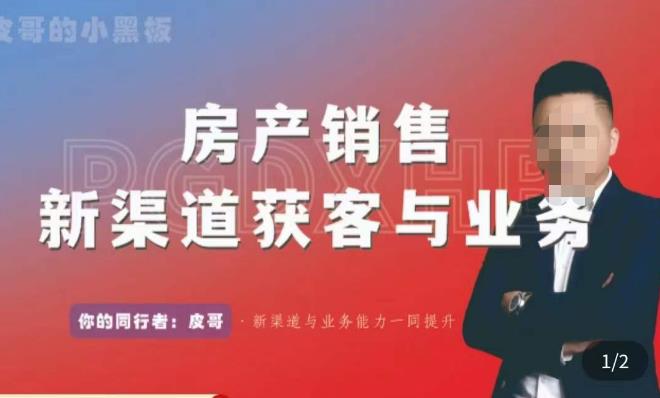 皮哥·房产销售新渠道获客与业务，​打造新时代房产经纪达人，助力行业新人成长为业内精英_泡桐学堂