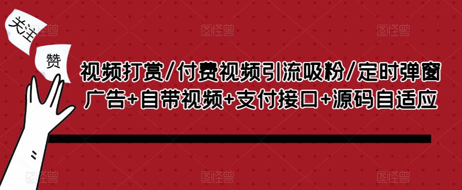 视频打赏/付费视频引流吸粉/定时弹窗广告+自带视频+支付接口+源码自适应_泡桐学堂