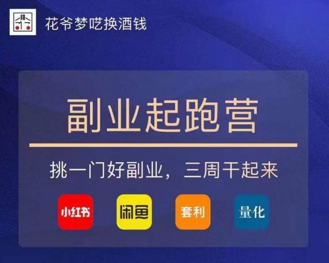 花爷-副业起跑营第2期，挑一门好副业，三周干起来（闲鱼｜小红书｜量化｜套利）_泡桐学堂