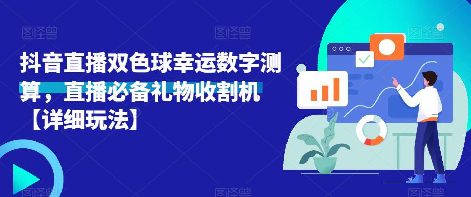 抖音直播双色球幸运数字测算，直播必备礼物收割机【详细玩法】_泡桐学堂