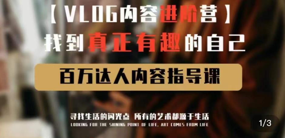 vlog内容进阶营，找到真正有趣的自己，百万达人内容指导课_泡桐学堂