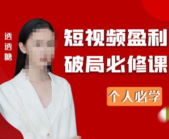 2023最新透透糖短视频盈利破局必修课——个人必学_泡桐学堂