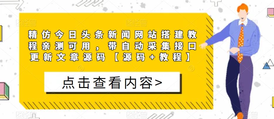 精仿今日头条新闻网站搭建教程亲测可用，带自动采集接口更新文章源码【源码+教程】_泡桐学堂