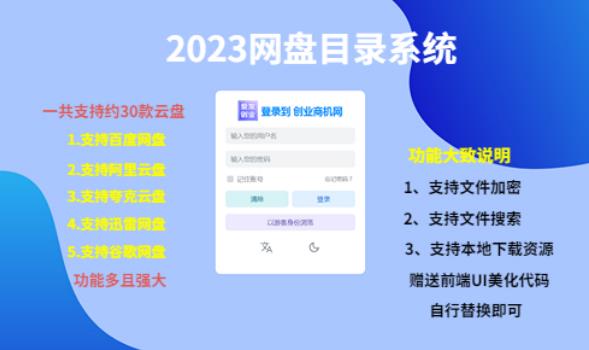 （项目课程）2023网盘目录运营系统，一键安装教学，一共支持约30款云盘_泡桐学堂