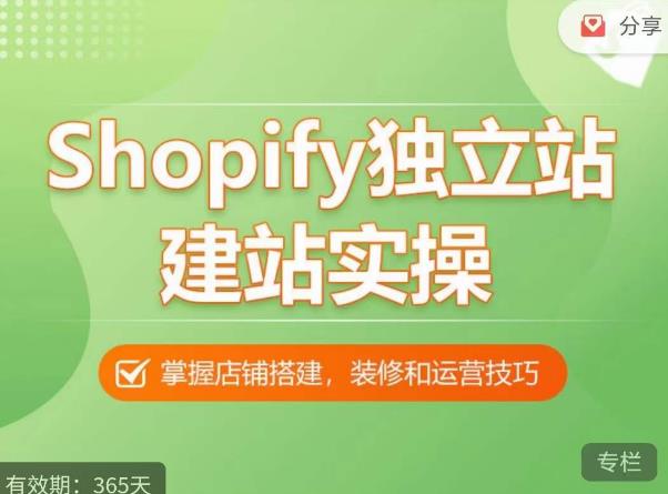 Shopify独立站建站实操课，从0-1手把手教你搭建一个高质量的独立站_泡桐学堂