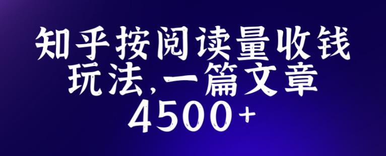 知乎创作最新招募玩法，一篇文章最高4500【详细玩法教程】_泡桐学堂