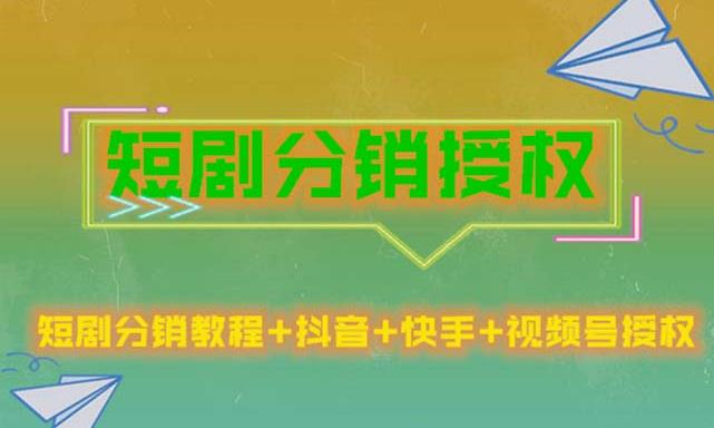 短剧分销授权，收益稳定，门槛低（视频号，抖音，快手）_泡桐学堂