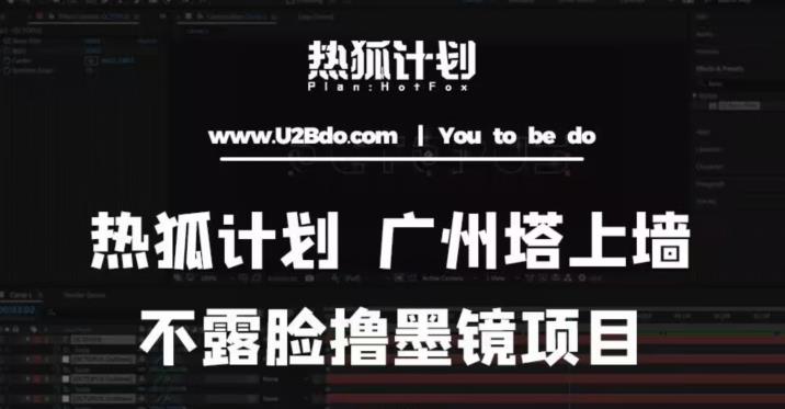 热狐计划抖音无人直播广州塔上墙，不露脸撸墨镜项目（素材+教程+插件）_泡桐学堂