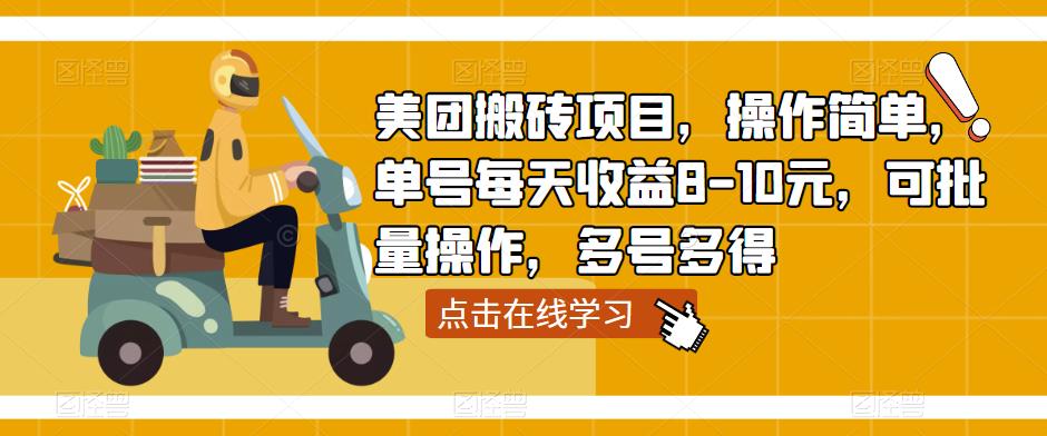 美团搬砖项目，操作简单，单号每天收益8-10元，可批量操作，多号多得_泡桐学堂