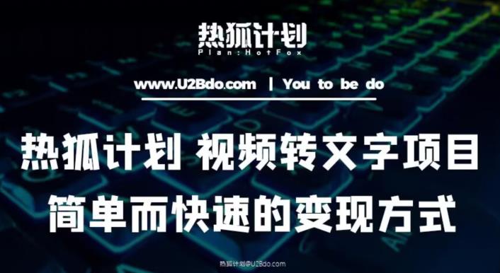 热狐计划：视频转文字项目，简单而快速的变现方式_泡桐学堂